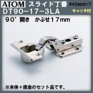 スライド丁番 アトムリビンテック ATOM DT-90-17-3LA キャッチ有 キッチン収納に 返品不可