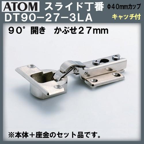 スライド丁番 ATOM / アトム DT-90-27-3LA キャッチ有 キッチン収納に 返品不可