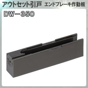 アトムセット　4体 下部ストッパー アトム ATOM DW340 アウトセット引戸用 1本