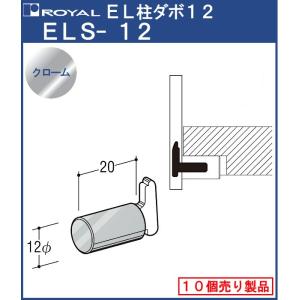 EL柱ダボ12 ロイヤル クロームめっきELS-12 サイズ 20mm 10個単位の販売品