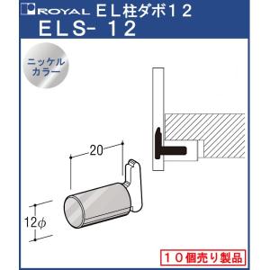 EL柱ダボ12 ロイヤル ニッケルカラーめっきELS-12 サイズ 20mm 10個単位の販売品｜kanemasa-k