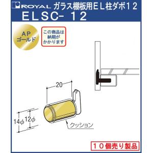ガラス棚板用EL柱ダボ12 ロイヤル APゴールドELSC-12サイズ20mm クッション付 10個単位の販売品｜kanemasa-k