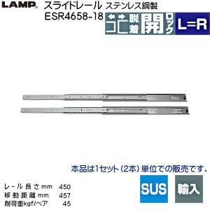 スガツネ 3段引 スライドレール LAMP ESR4658-18 (レール長さ