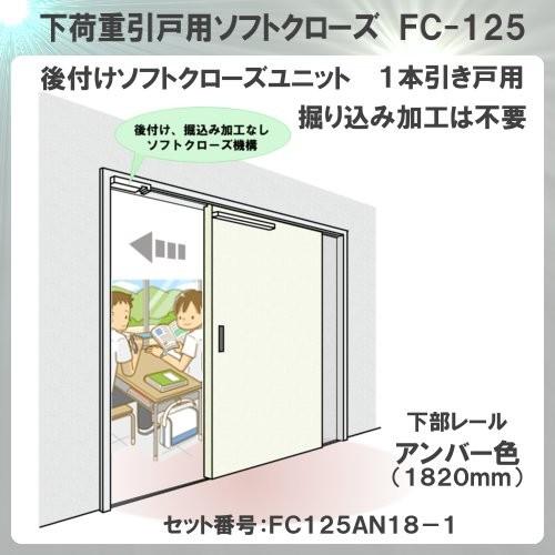 後付け ソフトクローズ FC-125 引戸レールセット アトム ATOM FC125AN18-1 1...