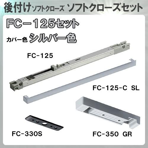 後付け ソフトクローズ FC-125 アトムリビンテック ATOM FC125 セット (添付品：F...