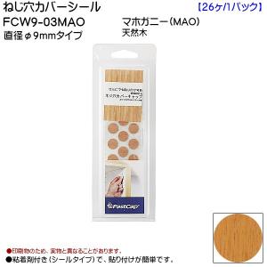 スガツネ ねじ穴カバーシール LAMP FCW9-03MAO マホガニー 直径9mmタイプ 26ヶ入/1パック売り「スガツネ製品ならカネマサ」