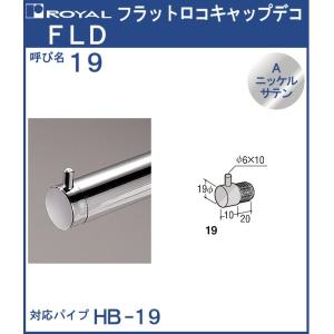 フラット ロコキャップ デコ ロイヤル Aニッケルサテンめっき FLD-19 サイズ：φ19×D10＋19.5