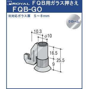 FQB用 ガラス押さえ ロイヤル FQB-GO クロームめっき 対面一対棚専用