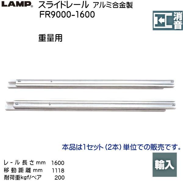 スガツネ 2段引 スライドレール LAMP FR9000-1600 (レール長さ 1600mm) (...