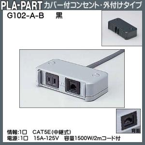 返品不可】フラットプッシュコンセント プラパート G201-3E1U-B 黒