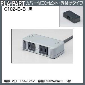返品不可】フラットプッシュコンセント プラパート G201-4E-B 黒