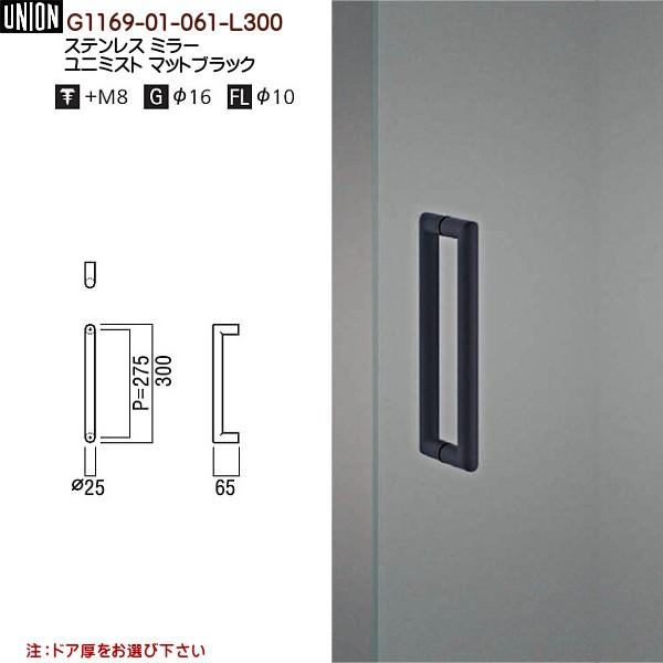 ドアハンドル ユニオン G1169-01-061-L300 長さ：300ｍｍ