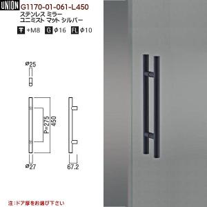 ドアハンドル ユニオン G1170-01-061-L600 長さ：600mm : カネマサ