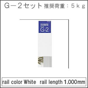 G2 (レール＋付属品) セット品 タキヤ ピクチャーレール用 ホワイト：1mセット品 額掛 金具｜kanemasa-k