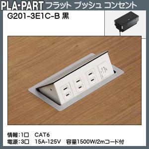 返品不可】フラットプッシュコンセント プラパート G201-4E-B 黒