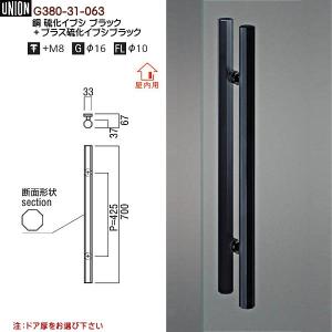 ドアハンドル ユニオン G630-01-023 長さ：820mm : カネマサかなもの