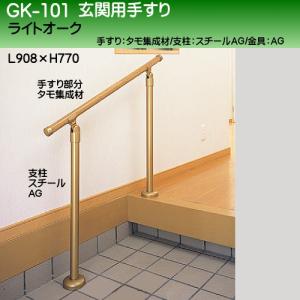 玄関用手すり (タモ集成材+AG塗装38φ支柱) 白熊 シロクマ GK-100 35φ