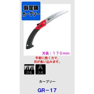 剪定鋸 カ-ブソー アルス GR-17