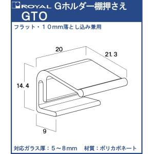 Gホルダー 棚押さえ ロイヤル ポリカボネート製 GTO 対応ガラス厚：5〜8mm