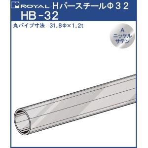 ハンガー Hバー パイプ φ32 ロイヤル Aニッケルサテンめっき HB-32 サイズ：φ32×1220mm｜kanemasa-k