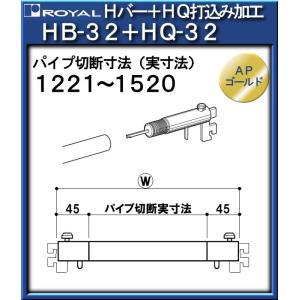 クイックハンガー付 HB32ハンガーセット ロイヤル HB32+HQ32-122152 ＡＰゴールド ご希望寸法 (1221〜1520mm) にセット｜kanemasa-k