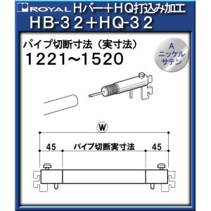 クイックハンガー付 HB32ハンガーセット ロイヤル HB32+HQ32-122152 Ａニッケルサテン ご希望寸法 (1221〜1520mm) にセット｜kanemasa-k