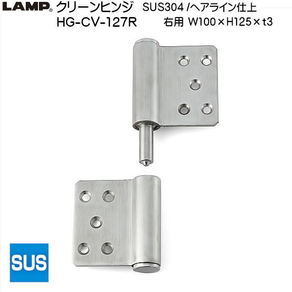 スガツネ クリーンヒンジ LAMP HG-CV-127R ステン/ヘアライン 右用耐荷重：100kg...