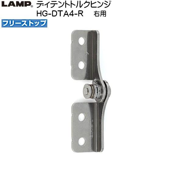 スガツネ ディテントトルクヒンジ LAMP HG-DTA4-R フリーストップ 右用 トルク4.08...
