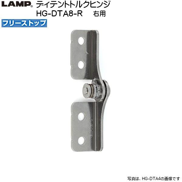 スガツネ ディテントトルクヒンジ LAMP HG-DTA8-R フリーストップ 右用 トルク8.16...