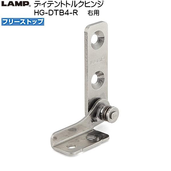 スガツネ ディテントトルクヒンジ LAMP HG-DTB4-R フリーストップ 右用 トルク4.08...