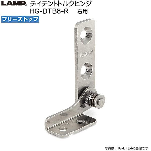 スガツネ ディテントトルクヒンジ LAMP HG-DTB8-R フリーストップ 右用 トルク8.16...