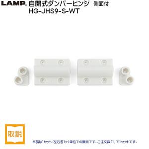 スガツネ ダンパーヒンジ 側面付 LAMP HG-JHM9-S-WT ホワイト トルク