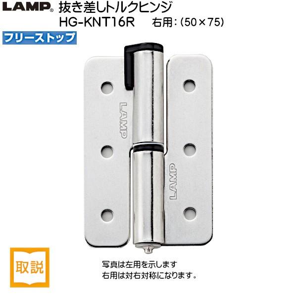 スガツネ 抜き差しトルクヒンジ LAMP HG-KNT16R フリーストップ 右用 トルク16.3 ...