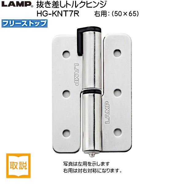 スガツネ 抜き差しトルクヒンジ LAMP HG-KNT7R フリーストップ 右用 トルク7.1 (+...