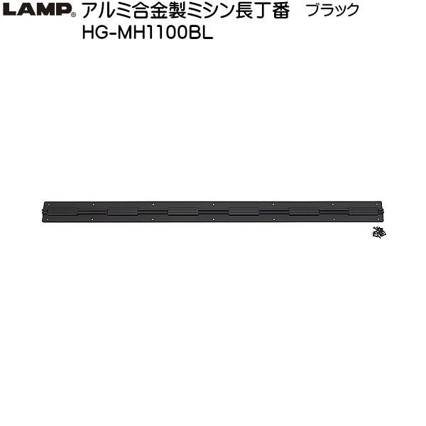 スガツネ アルミ合金製ミシン長丁番 LAMP HG-MH1100BL ブラック サイズ：1100×7...
