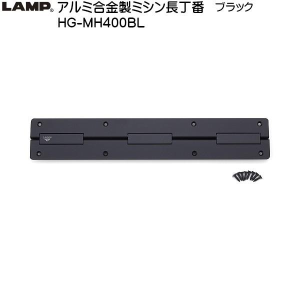 スガツネ アルミ合金製ミシン長丁番 LAMP HG-MH400BL ブラック サイズ：400×70