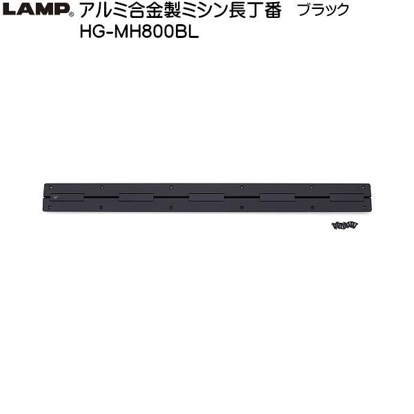 スガツネ アルミ合金製ミシン長丁番 LAMP HG-MH800BL ブラック サイズ：800×70