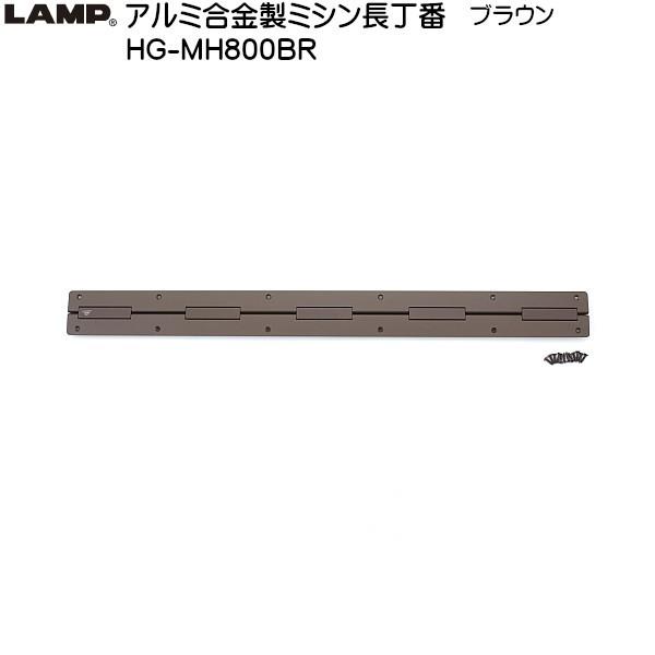 スガツネ アルミ合金製ミシン長丁番 LAMP HG-MH800BR ブラウン サイズ：800×70