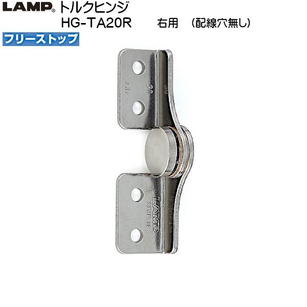 スガツネ トルクヒンジ LAMP HG-TA20R フリーストップ 配線穴なし 右用 トルク20.4...