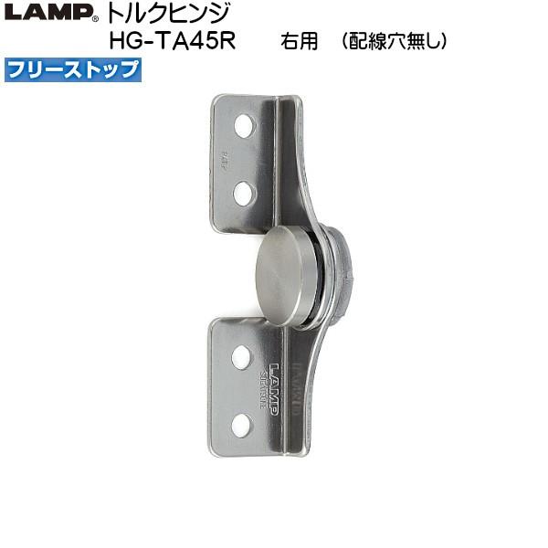 スガツネ トルクヒンジ LAMP HG-TA45R フリーストップ 配線穴なし 右用 トルク45.9...