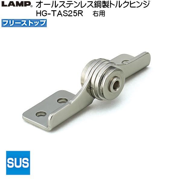 スガツネ オールステンレス鋼製トルクヒンジ LAMP HG-TAS25R フリーストップ 右用 トル...