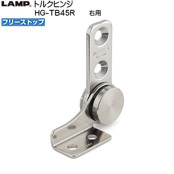 スガツネ トルクヒンジ LAMP HG-TB45R フリーストップ 右用 トルク45.9 (+-20...