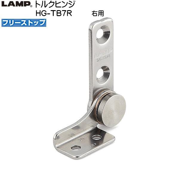 スガツネ トルクヒンジ LAMP HG-TB7R フリーストップ 右用 トルク7.1 (+-20%)...