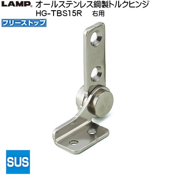 スガツネ オールステンレス鋼製トルクヒンジ LAMP HG-TBS15R フリーストップ 右用 トル...