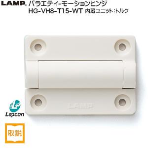 スガツネ バラエティーモーションヒンジ LAMP HG-VH8-T15-WT