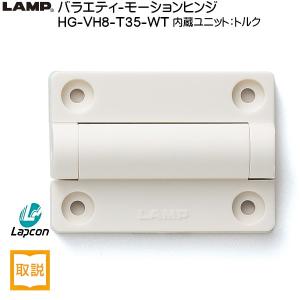 スガツネ バラエティーモーションヒンジ LAMP HG-VH8-T35-WT