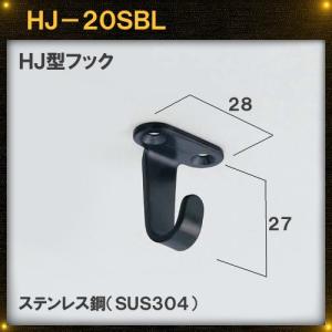 黒色 フック LAMP スガツネ HJ-20SBL ステンレス鋼 (SUS304) 黒色つや消し 高さ27×幅28mm｜kanemasa-k