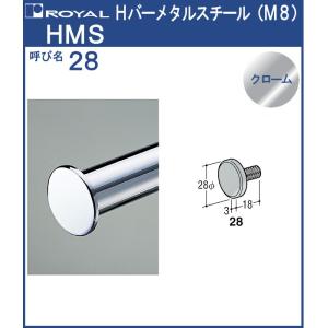 パイプ Hバー メタル スチール ロイヤル クロームめっき HMS-28 サイズ：φ28×3t×M8