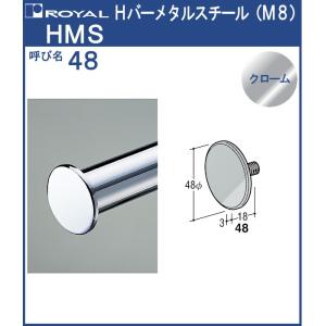パイプ Hバー メタル スチール ロイヤル クロームめっき HMS-48 サイズ：φ48×3t×M8