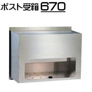 ステンレスポスト おしゃれ 郵便受け 塀ウラ側の受箱 ファミール 671